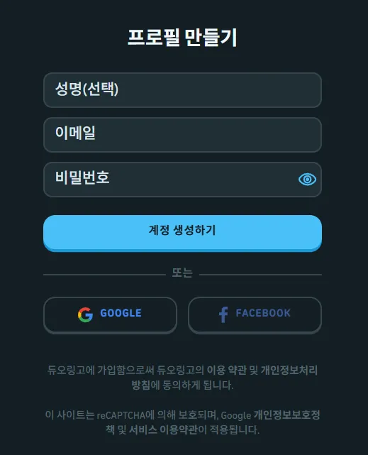무료 영어 언어 학습 듀오링고 웹 프로필 생성 프로필 입력