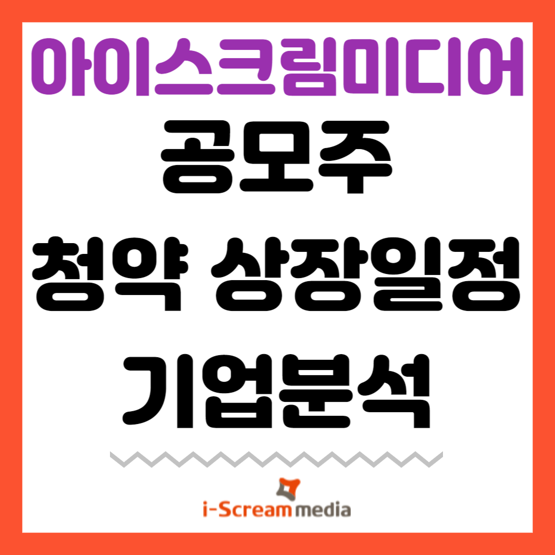 아이스크림미디어 공모주 청약 상장일정 기업분석