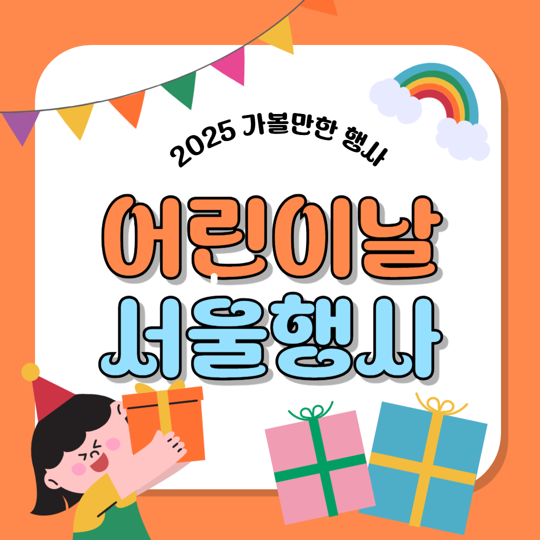 서울어린이날행사