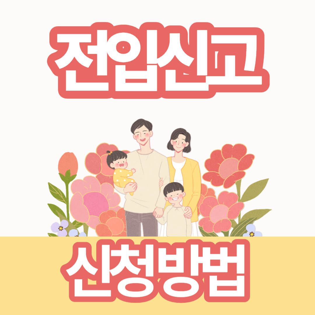 전입신고 신청방법
