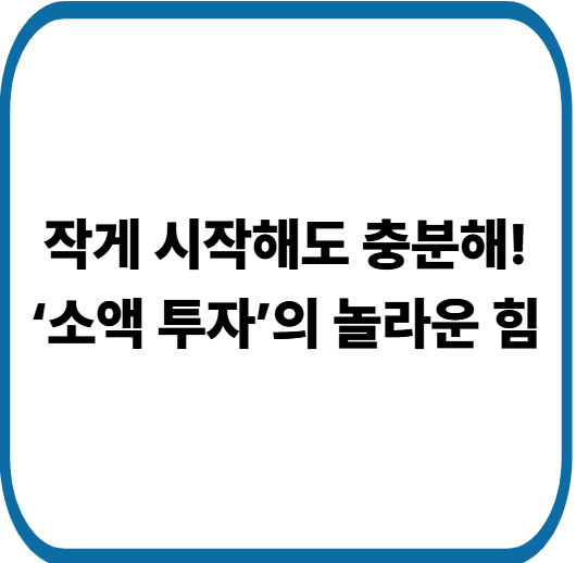 처음부터 크게 투자하지 마세요! 안전하게 시작하는 투자 습관