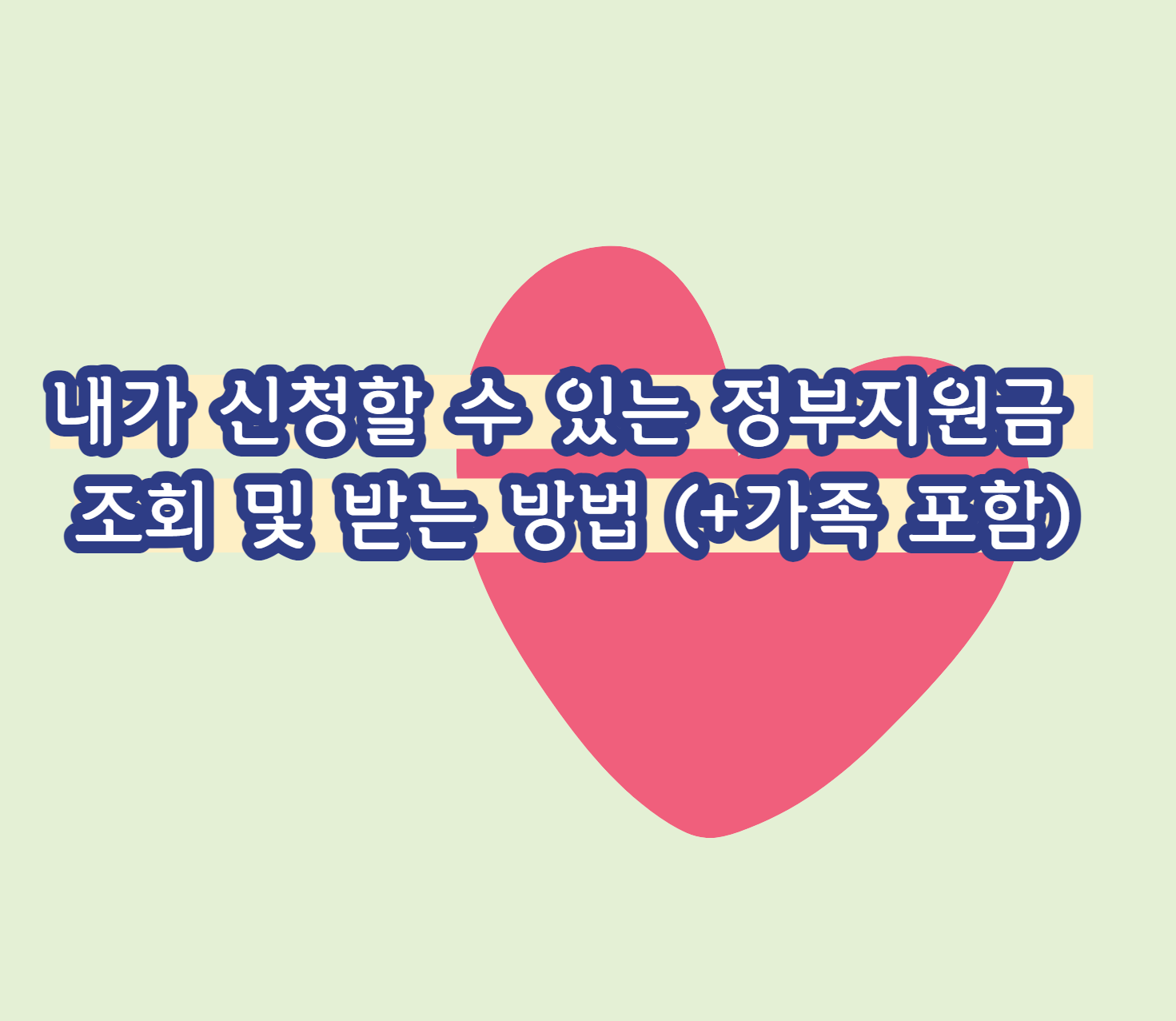 내가 신청할 수 있는 정부지원금 조회 받는 방법 (+가족 포함)