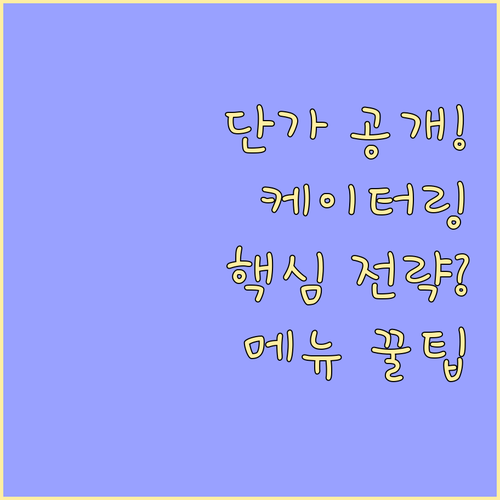 케이터링 단가표 분석: 가격대별 서비..