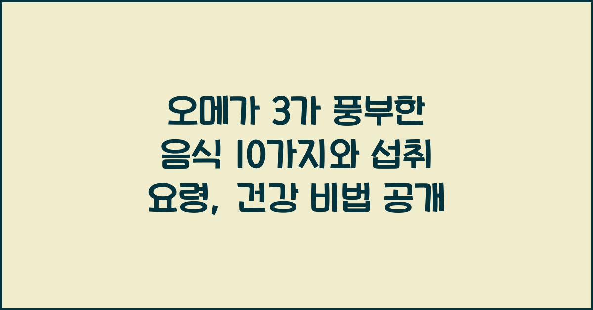 오메가 3가 풍부한 음식 10가지와 섭취 요령
