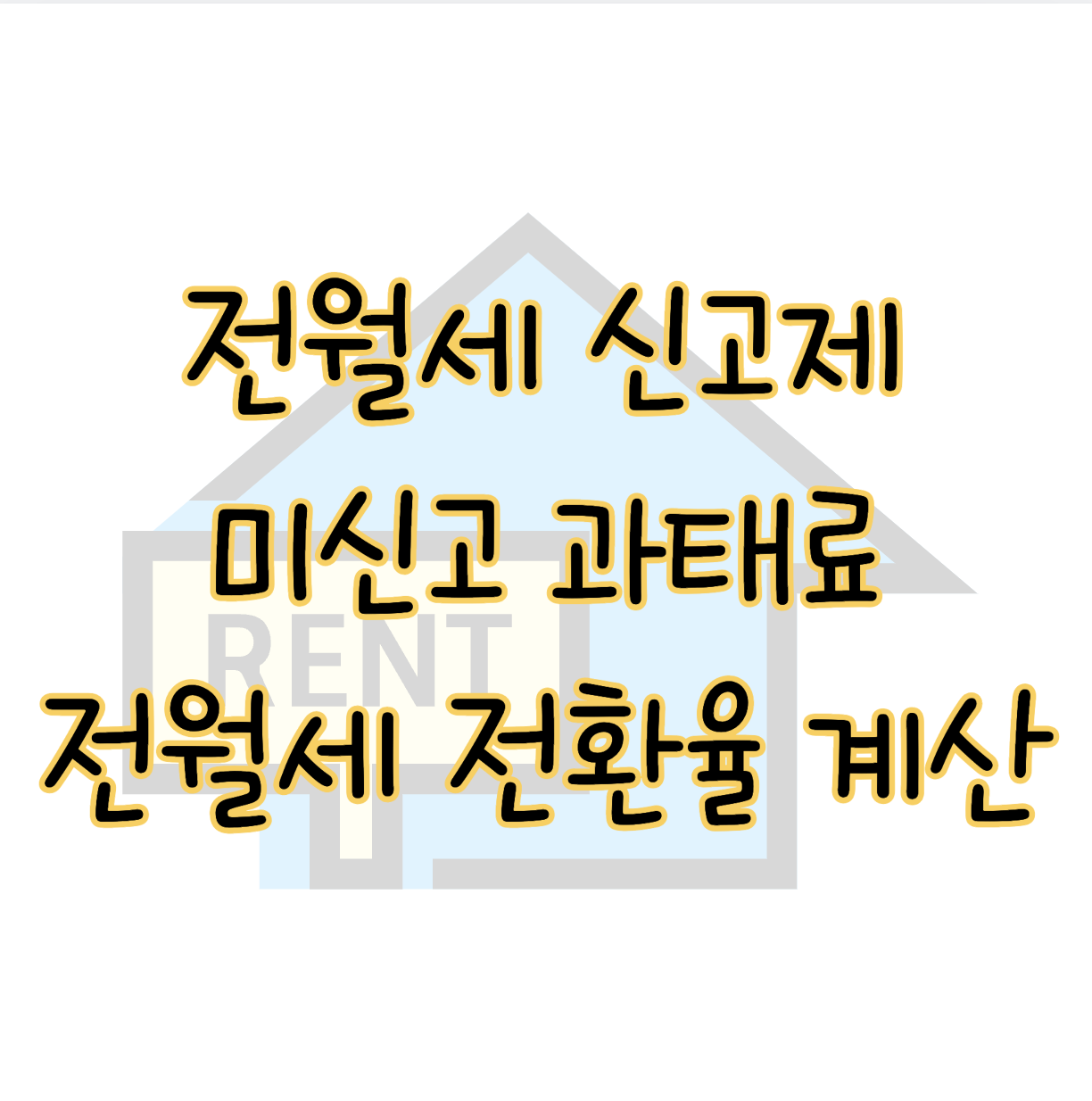 전월세 신고제 전환율 계산기 사용법 ❘ 임대차 계약 과태료 주의 표지