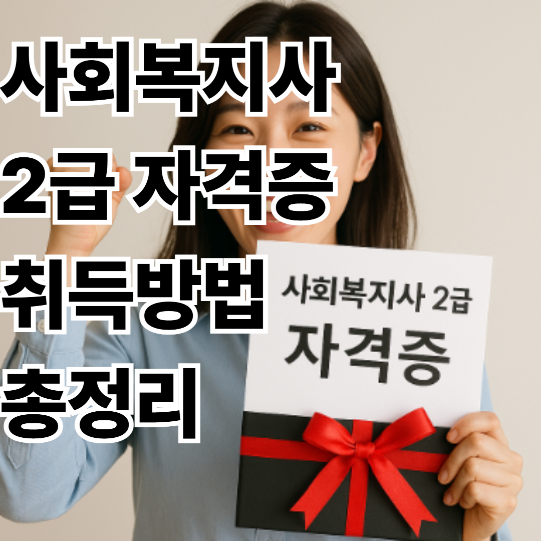 사회복지사 2급 자격증 취득방법