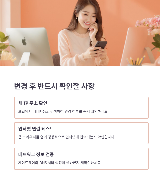 안전한 IP 변경을 위한 최종 점검 및 예방 수칙