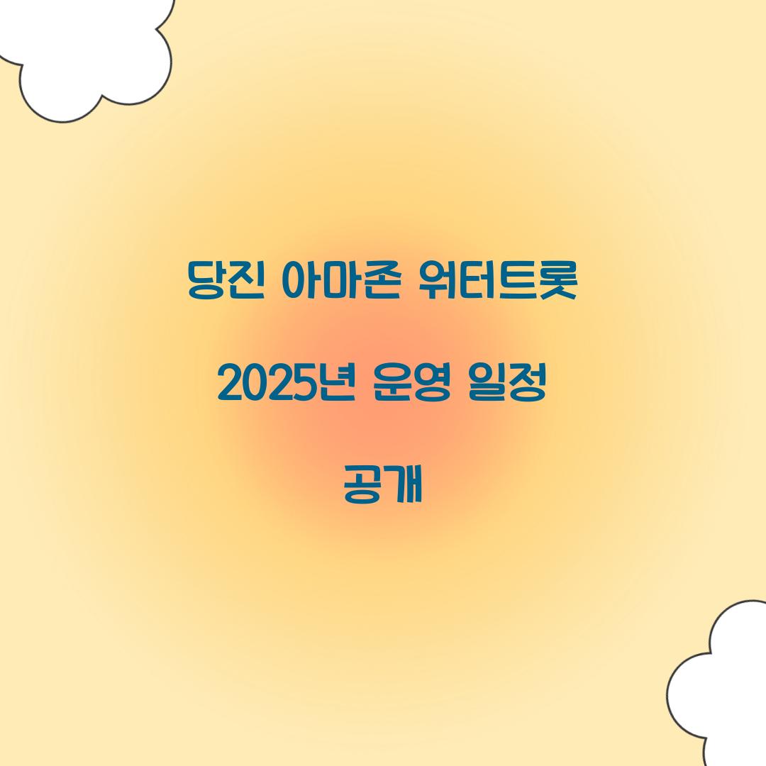 당진 아마존 워터트롯 2025년 운영 일정 공개