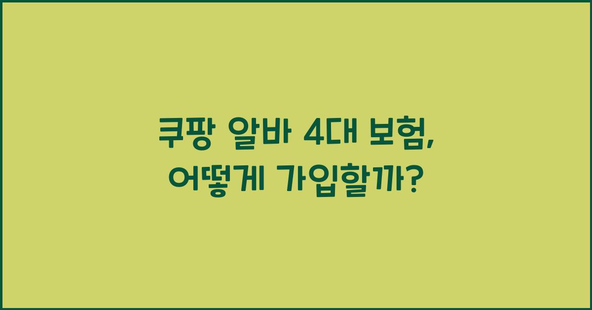 쿠팡 알바 4대 보험