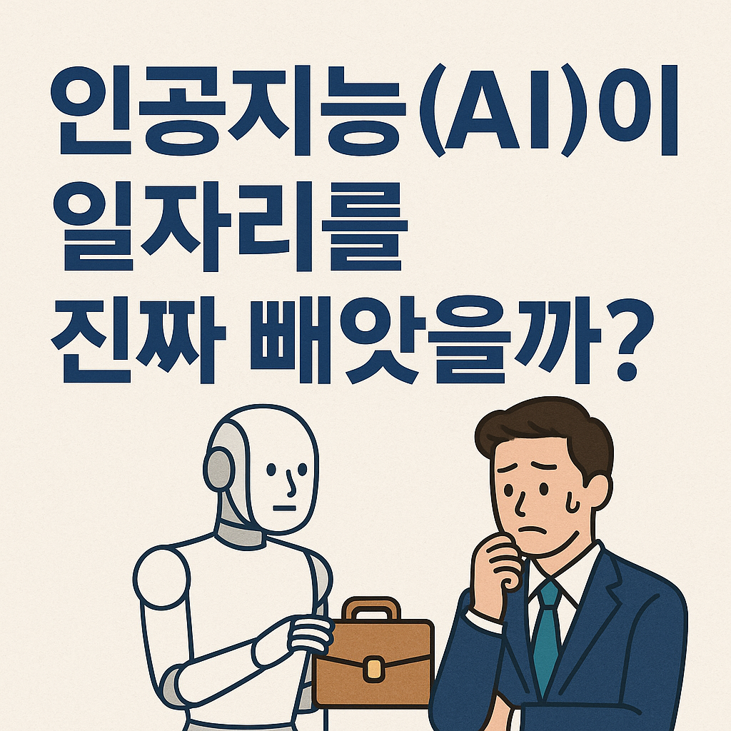 인공지능(AI)이 일자리를 진짜 빼앗을까?