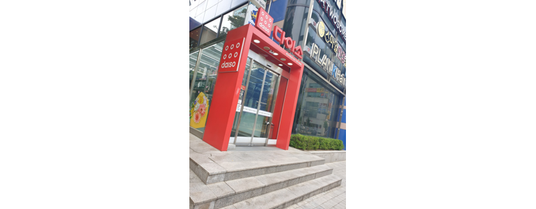 성남 중원구 종합생활용품 다이소