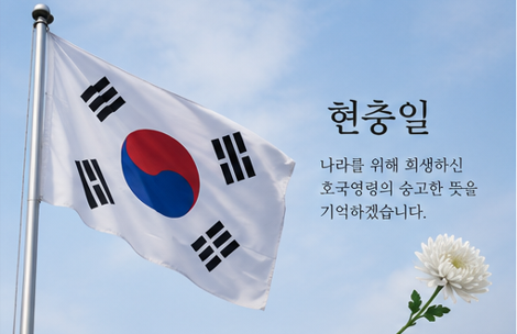현충일 기념
