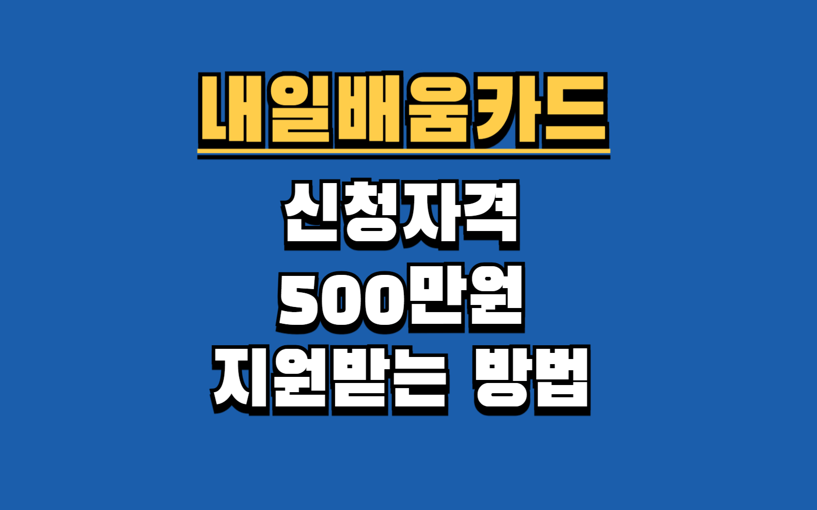 내일배움카드 신청자격 500만원 지원 받는 방법