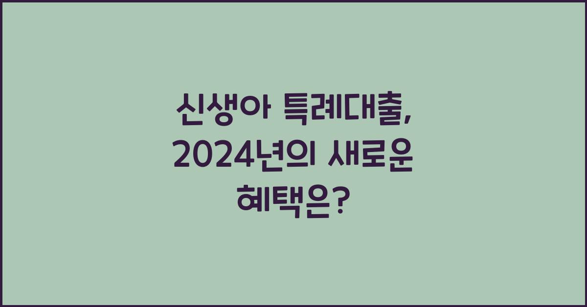 신생아 특례대출