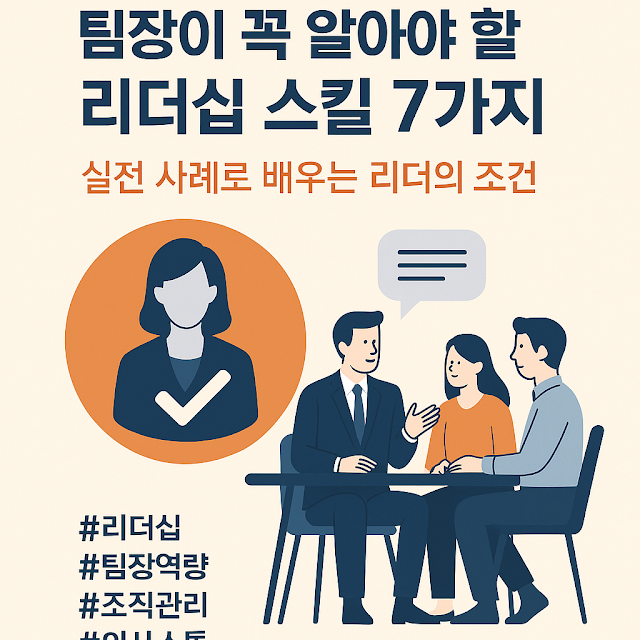 팀장이 알아야 할 리더십 스킬 7가지를 주제로 한 인포그래픽 &ndash; 회의 중 소통하는 직장인들