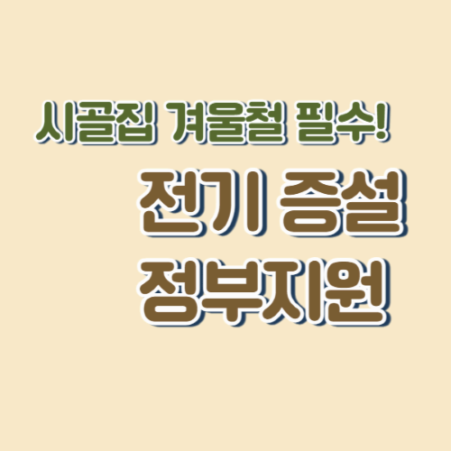 겨울 농촌 전기 증설 비용.절차 총정리 ❘ 정부 지원까지 완벽 정리