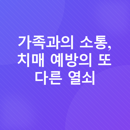 치매 예방 및 관리_3