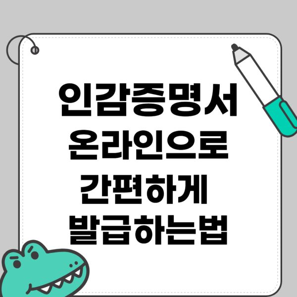 인감증명서 온라인 발급 받는 법