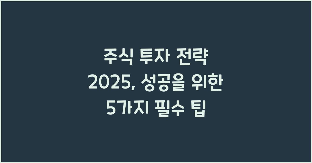 주식 투자 전략 2025
