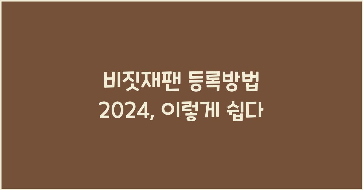비짓재팬 등록방법 2024
