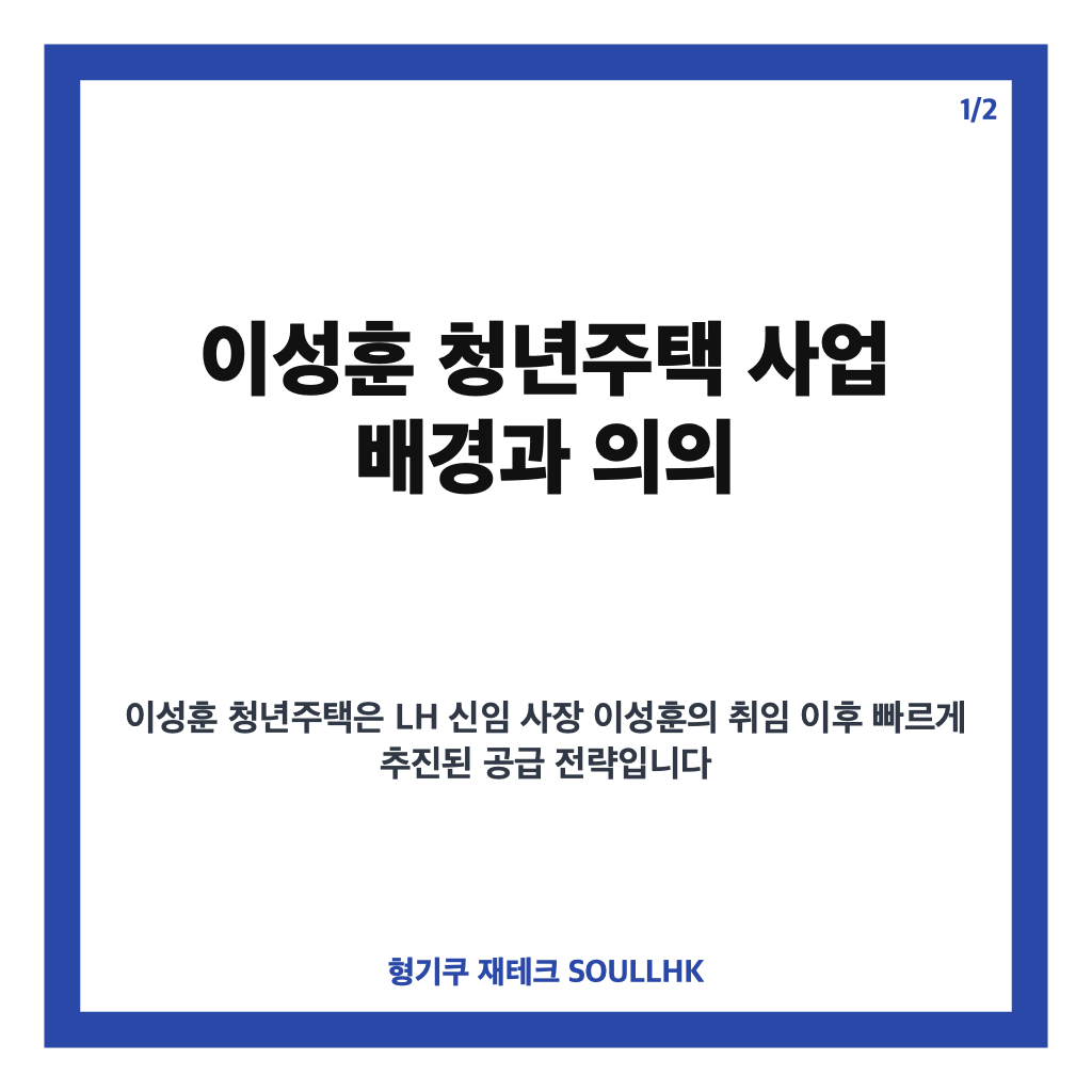 이성훈 청년주택, LH 강남 사옥을 청년 주거공간으로 전환하는 공급 속도전 카드뉴스 1