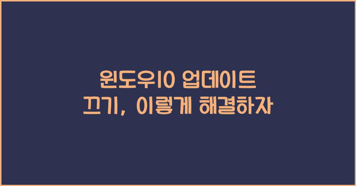 윈도우10 업데이트 끄기
