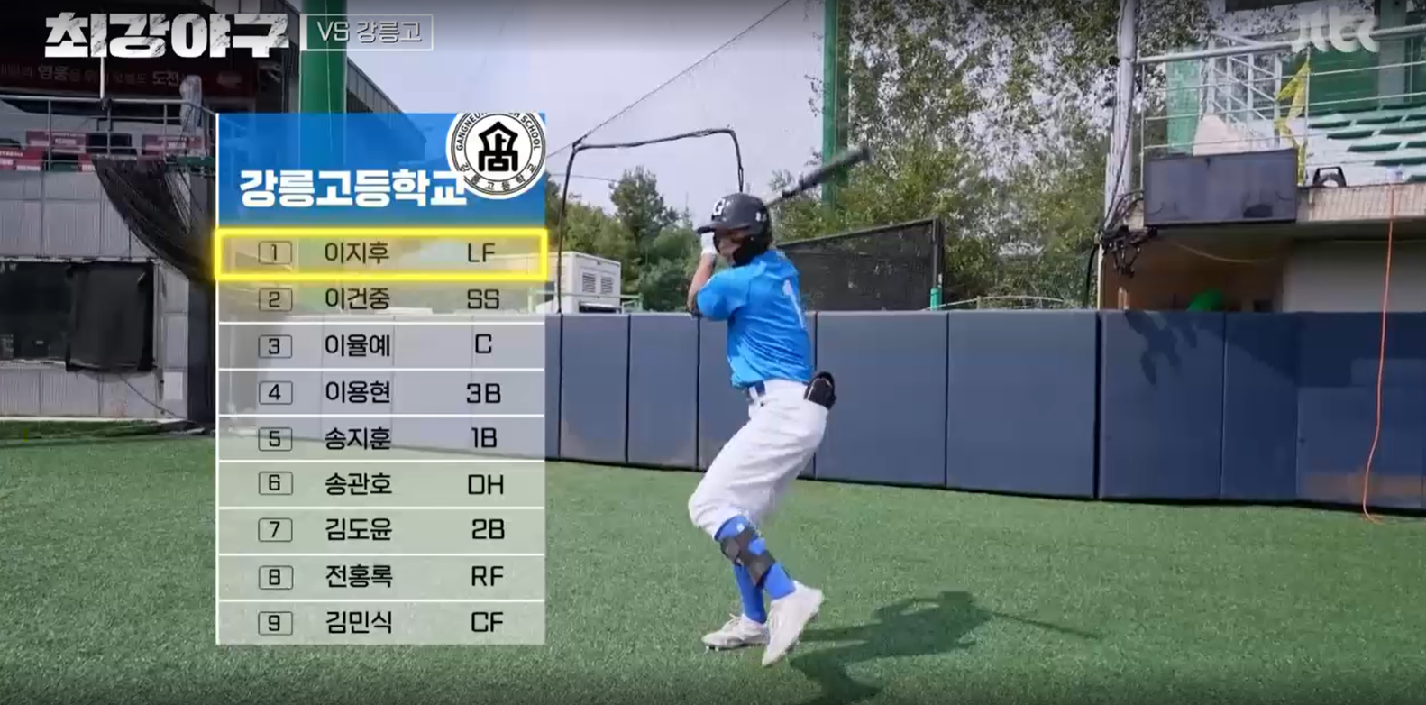 최강야구 강릉고전 결과 - 강릉고 라인업