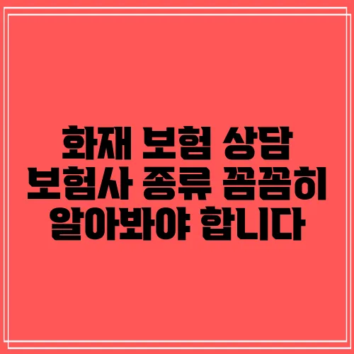 화재 보험 상담 보험사 종류 꼼꼼히 알아봐야 합니다