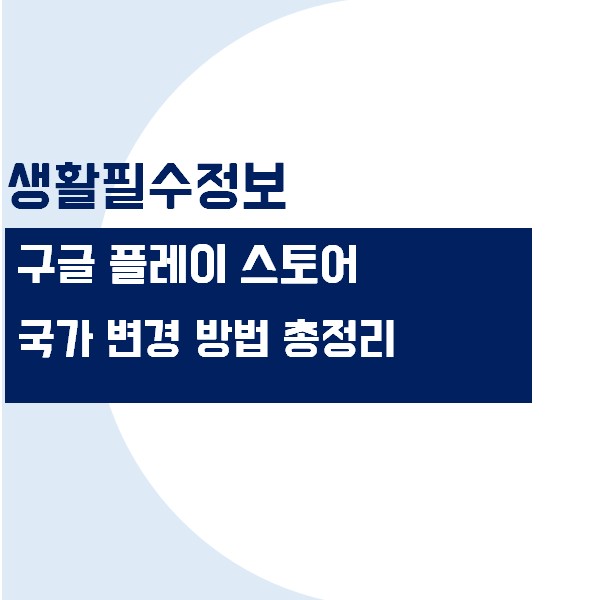 구글 플레이 스토어 국가 변경 방법 및 주의사항 알아보기