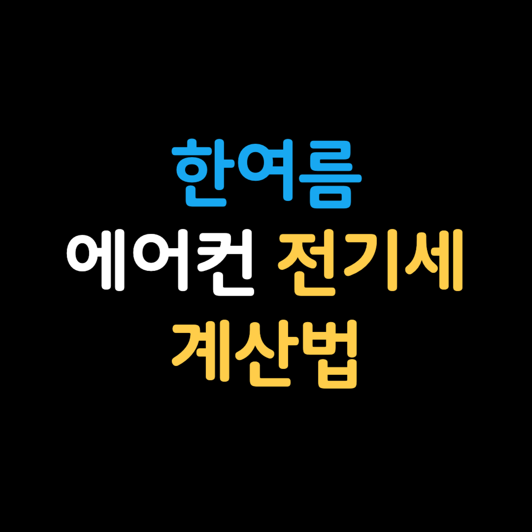 에어컨 전기세 계산 방법