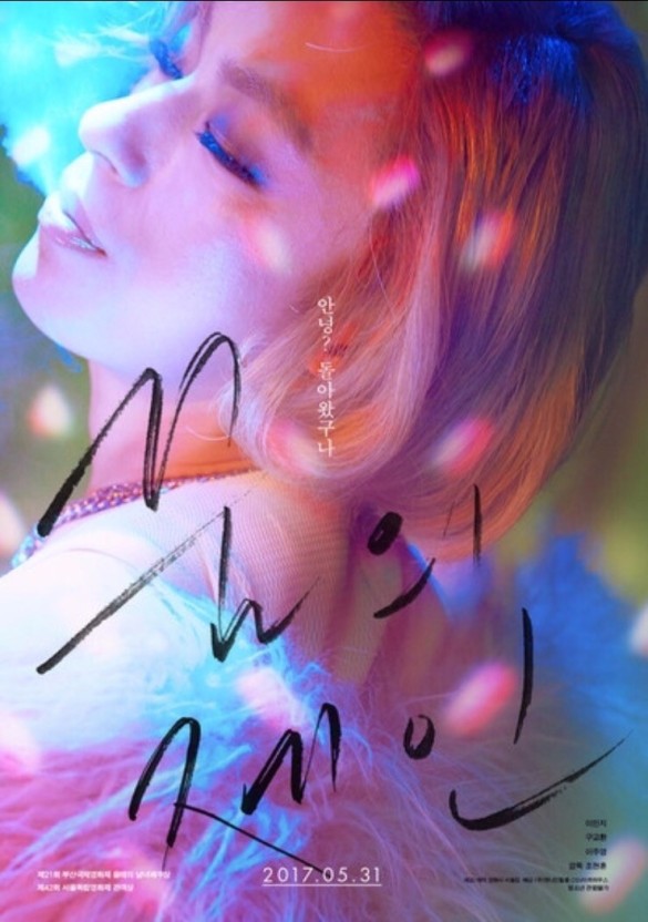 여장을 한 구교환 배우가 있는 꿈의 제인 포스터