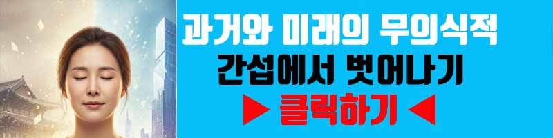현재 집중: 과거와 미래의 무의식적 간섭에서 벗어나기