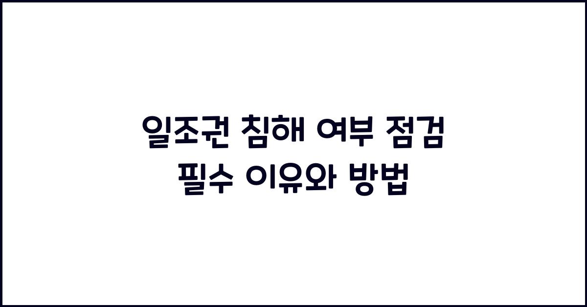 일조권 침해 여부 점검