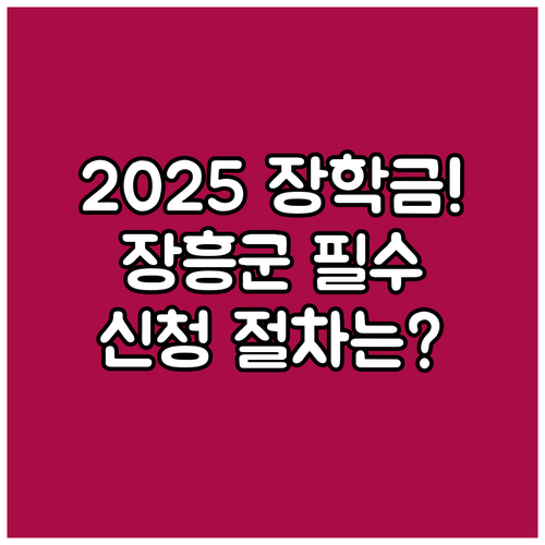 2025 장흥군 초중고 졸업생을 위한..