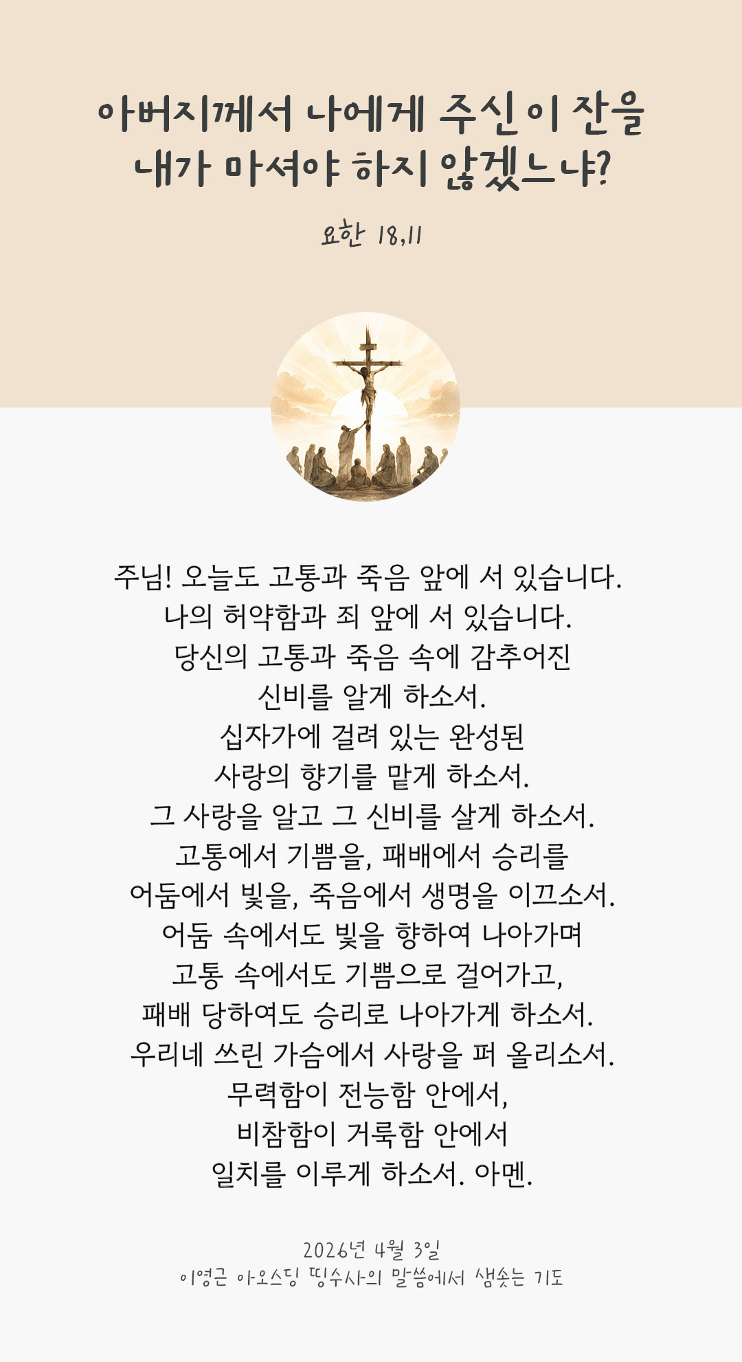 렉시오 디비나 말샘기도 요한복음 18장 11절 기도 이미지