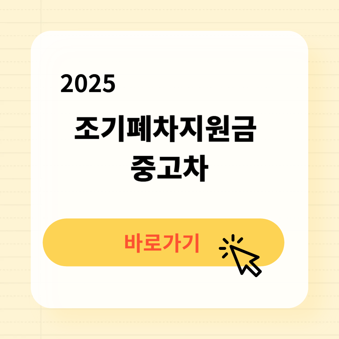 중고차 조기폐차지원금 등급조회 지원금액