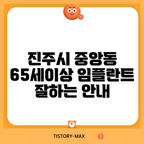 진주시 중앙동 65세이상 임플란트 잘하는 안내
