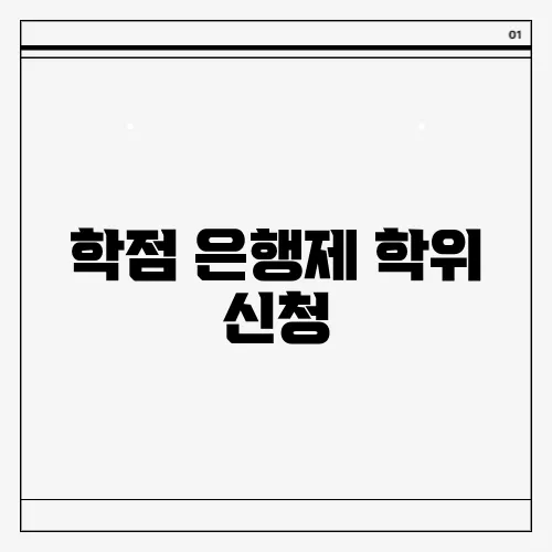 학점 은행제 학위 신청