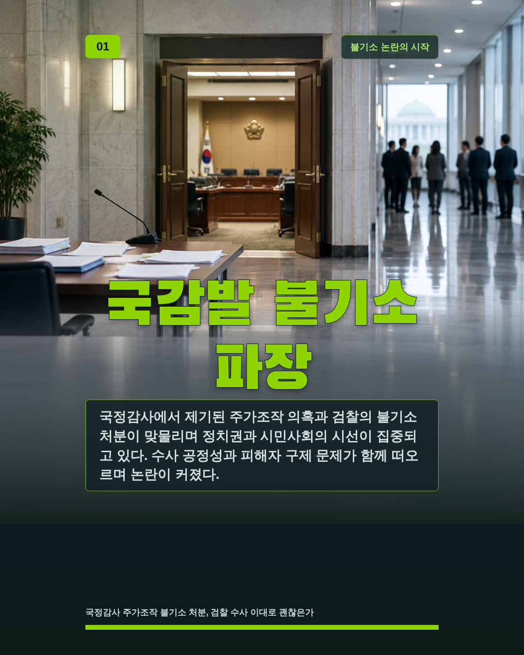 국감발 불기소 파장