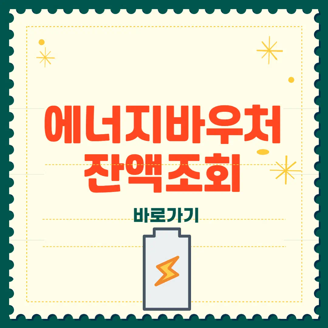 에너지바우처 잔액조회 신청 총정리