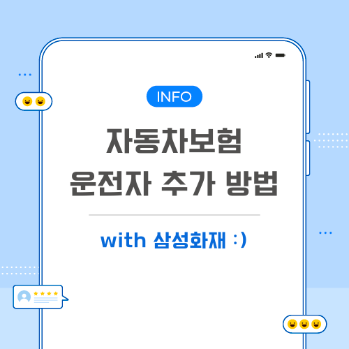 자동차보험-운전자-추가-관련-포스팅-메인