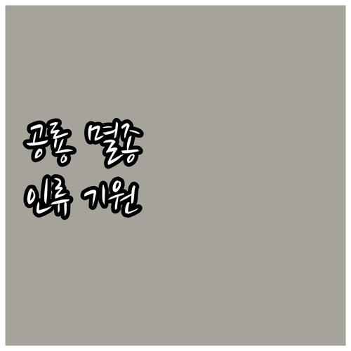 6600만 년 전 사라진 공룡, 멸종