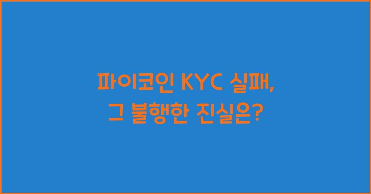 파이코인 KYC 실패