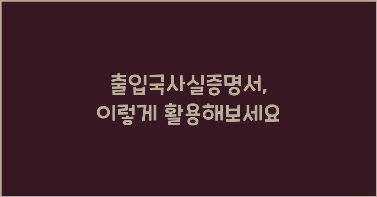 출입국사실증명서