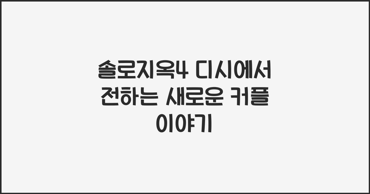 솔로지옥4 디시