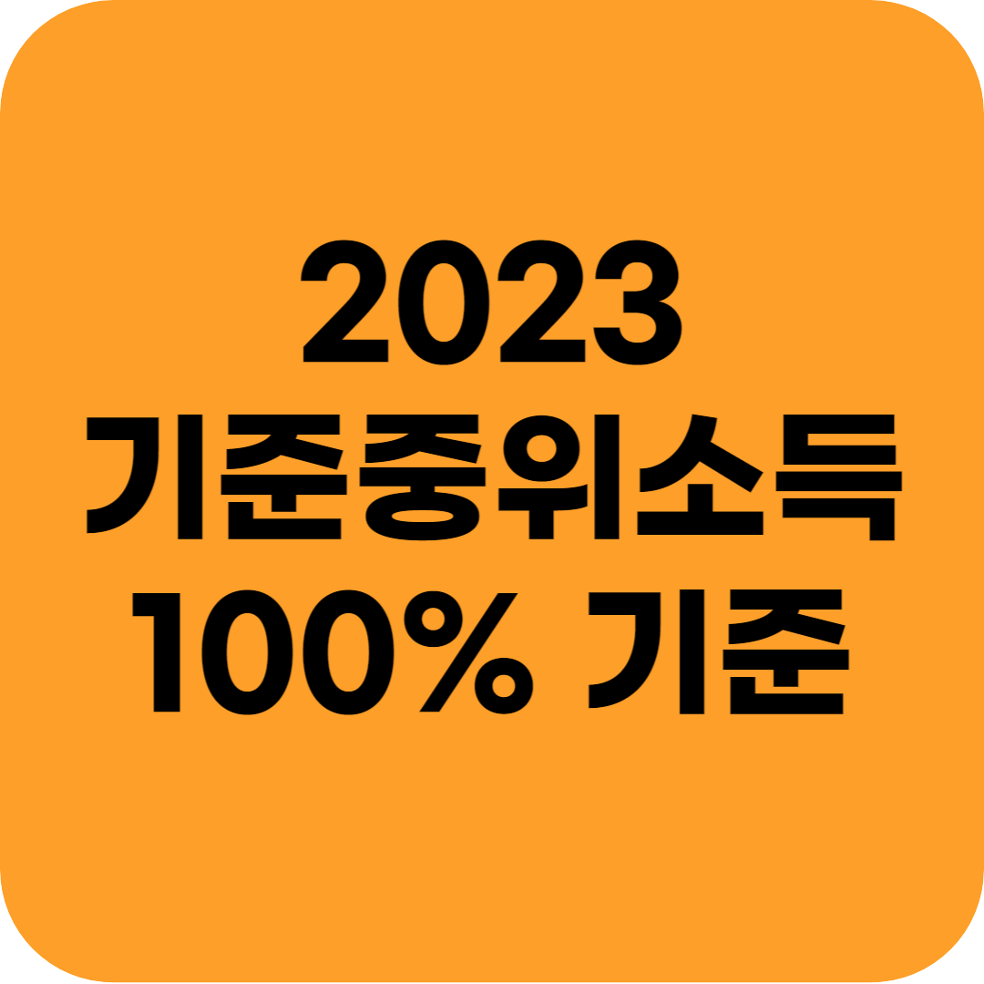 기준중위소득 100% 기준