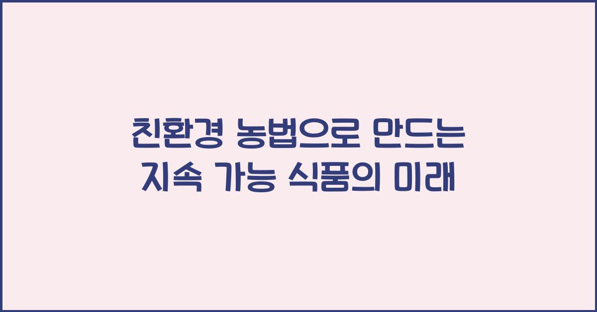 친환경 농법, 지속 가능 식품