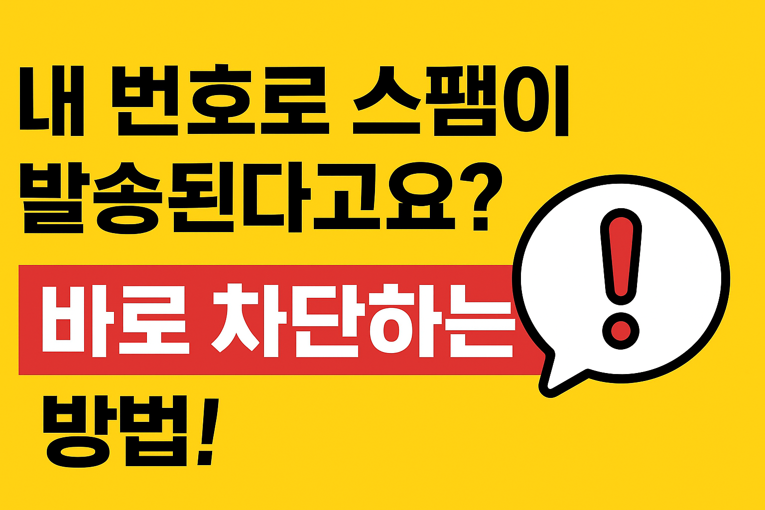 번호도용 문자차단 서비스 문구이미지