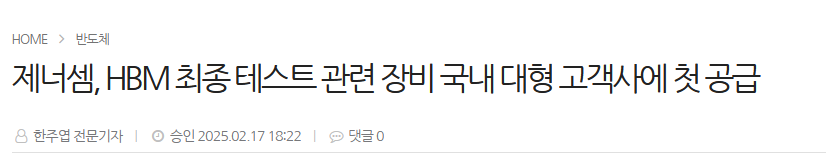 제너셈, HBM 최종 테스트 관련 장비 국내 대형 고객사에 첫 공급
