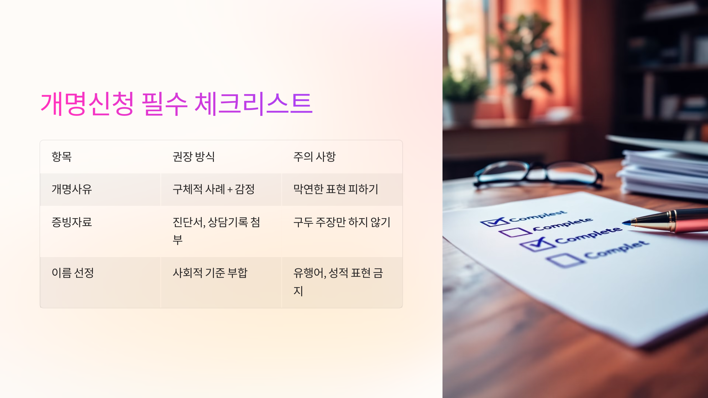 💡 개명신청 필수 체크리스트